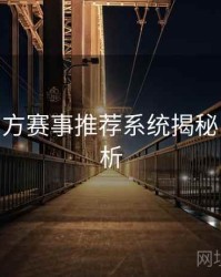 B体育官方赛事推荐系统揭秘 - 热点分析