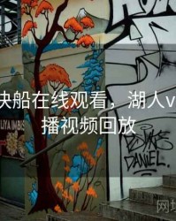 湖人vs快船在线观看，湖人vs快船直播视频回放