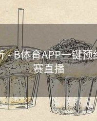 球队分析 - B体育APP一键预约五大联赛直播