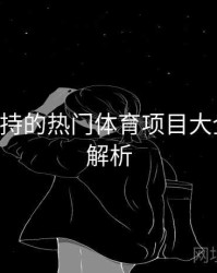 B体育支持的热门体育项目大全｜内容解析