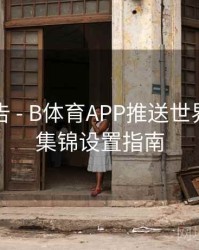 官方公告 - B体育APP推送世界杯进球集锦设置指南