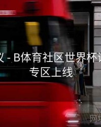 优化建议 - B体育社区世界杯话题讨论专区上线