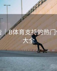 精彩预告｜B体育支持的热门体育项目大全