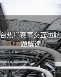 B体育平台热门赛事交互功能升级｜专题解读