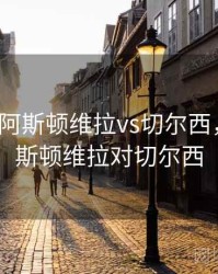 足总杯_阿斯顿维拉vs切尔西，英超阿斯顿维拉对切尔西