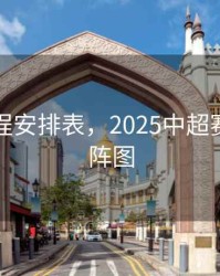 中超赛程安排表，2025中超赛程表对阵图