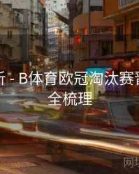 赛事解析 - B体育欧冠淘汰赛晋级形势全梳理