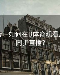 统计报告｜如何在B体育观看五大联赛同步直播？