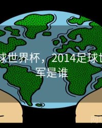2014足球世界杯，2014足球世界杯冠军是谁