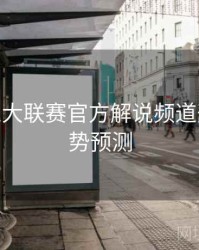 B体育五大联赛官方解说频道开启 - 趋势预测