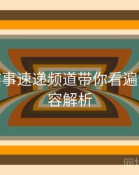 B体育赛事速递频道带你看遍全球 - 内容解析