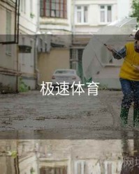 极速体育