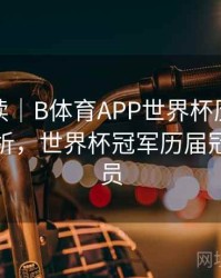 数据解读｜B体育APP世界杯历届冠军球队分析，世界杯冠军历届冠军及成员