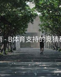 直播指南 - B体育支持的竞猜种类汇总