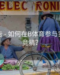 数据报告 - 如何在B体育参与实时比分竞猜？