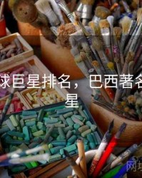 巴西足球巨星排名，巴西著名足球球星