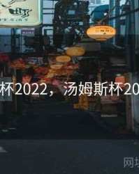 汤姆斯杯2022，汤姆斯杯2022中国