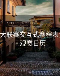 B体育五大联赛交互式赛程表全新发布 - 观赛日历