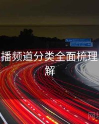 B体育直播频道分类全面梳理 - 玩法详解