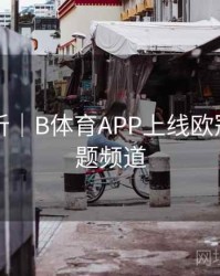 战术解析｜B体育APP上线欧冠赛程专题频道
