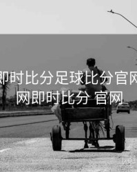 体球网即时比分足球比分官网，体球网即时比分 官网