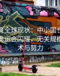 安博体育全球现状：中小国也有明星项目在奥运会闪耀，无关规模只看技术与努力