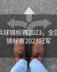 全国乒乓球锦标赛2023，全国乒乓球锦标赛2023冠军