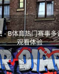 互动玩法 - B体育热门赛事多设备无缝观看体验