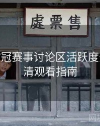 B体育欧冠赛事讨论区活跃度分析 - 高清观看指南