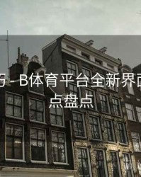 观看技巧 - B体育平台全新界面改版亮点盘点