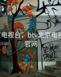 btv北京电视台，btv北京电视台直播官网