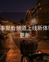 B体育赛事聚合频道上线新体验｜实时更新