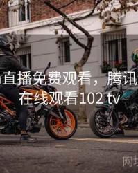 腾讯nba直播免费观看，腾讯nba直播在线观看102 tv