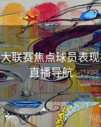 B体育五大联赛焦点球员表现排行榜 - 直播导航