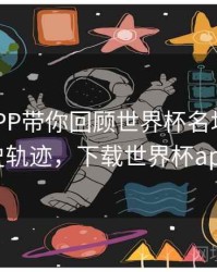 B体育APP带你回顾世界杯名场面｜历史轨迹，下载世界杯app