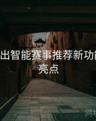 B体育推出智能赛事推荐新功能｜更新亮点