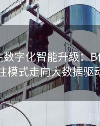 体育投注数字化智能升级：B体育如何引领下注模式走向大数据驱动新时代