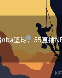 55直播nba篮球，55直播NBA篮球
