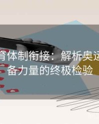 安博体育体制衔接：解析奥运会与后备力量的终极检验