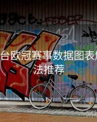 B体育平台欧冠赛事数据图表解析｜玩法推荐