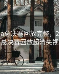 2016nba总决赛回放完整，2016nba总决赛回放超清央视