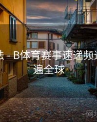 互动玩法 - B体育赛事速递频道带你看遍全球
