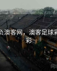 足彩胜负澳客网，澳客足球彩票胜负彩