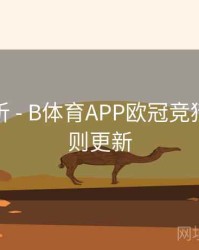 赛事解析 - B体育APP欧冠竞猜积分规则更新