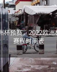 2023欧洲杯预赛，2022欧洲杯预选赛赛程时间表