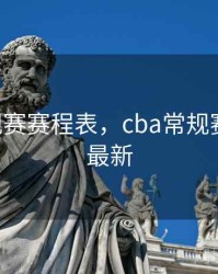 cba常规赛赛程表，cba常规赛赛程表最新