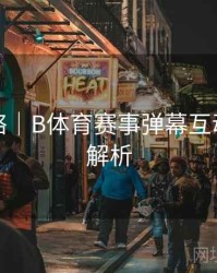 竞猜攻略｜B体育赛事弹幕互动功能全解析