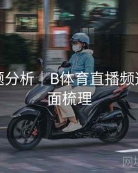 热门话题分析｜B体育直播频道分类全面梳理