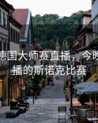 斯诺克德国大师赛直播，今晚正在直播的斯诺克比赛