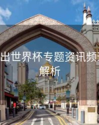 B体育推出世界杯专题资讯频道｜操作解析